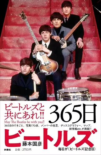 藤本国彦&nbsp;/&nbsp;365日ビートルズ