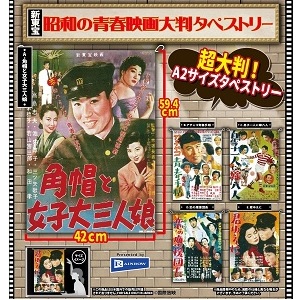 新東宝 / 昭和の青春映画タペストリーW42×H60/5種セット