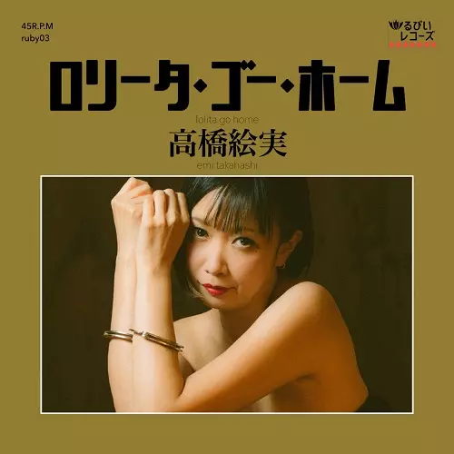 【中古】［CD］ロリータ・ゴー・ホーム Amazon.co.jp: ロリータ・ゴー・ホーム [Analog]: ミュージック