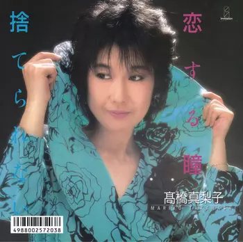 高橋真梨子 恋する瞳 8センチシングル8cm CDS CD移行期の稀少盤