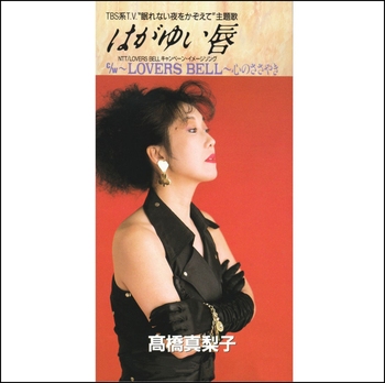 MARIKO TAKAHASHI / 高橋真梨子 / はがゆい唇(LABEL ON DEMAND)