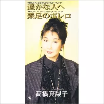 遥かな人へ(LABEL ON DEMAND)/MARIKO TAKAHASHI/高橋真梨子｜日本の
