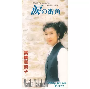 3/8発売 髙橋真梨子 デビュー50周年記念 オールタイムベスト決定