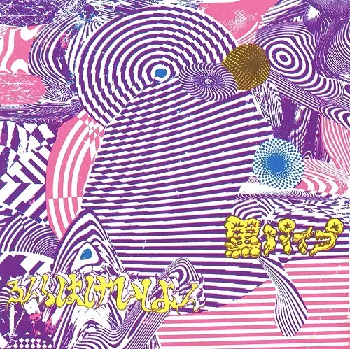 黒パイプ / ろんぐばけいしょん
