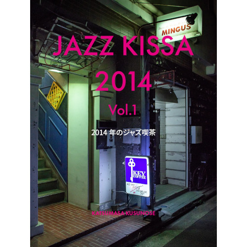 KATSUMASA KUSUNOSE / 楠瀬克昌 / JAZZ KISSA 2014 Vol.1 - 2014年のジャズ喫茶