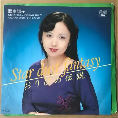 面高陽子 / STAR DUST FANTASY