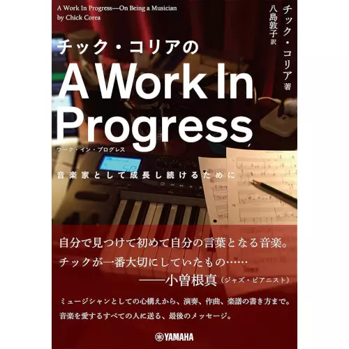 CHICK COREA / チック・コリア / チック・コリアのA Work In Progress ~音楽家として成長し続けるために