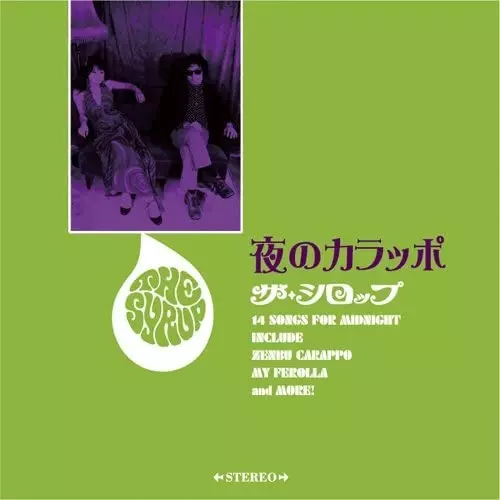 ザ・シロップ / 夜のカラッポ