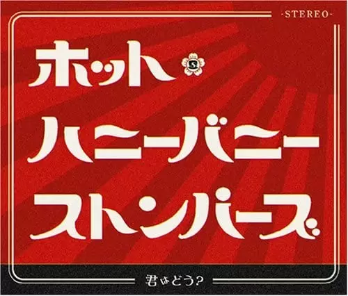 ホット・ハニーバニー・ストンパーズ / 君はどう?