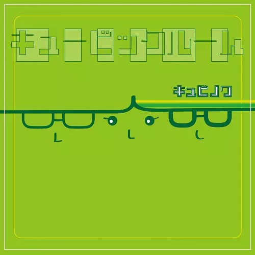 QUBINOIX / キュビノワ / キュービックルーム