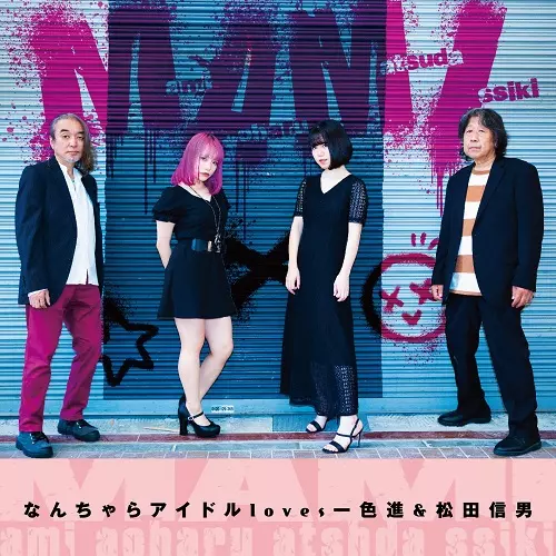 なんちゃらアイドルloves一色進&松田信男 / M.A.M.I.