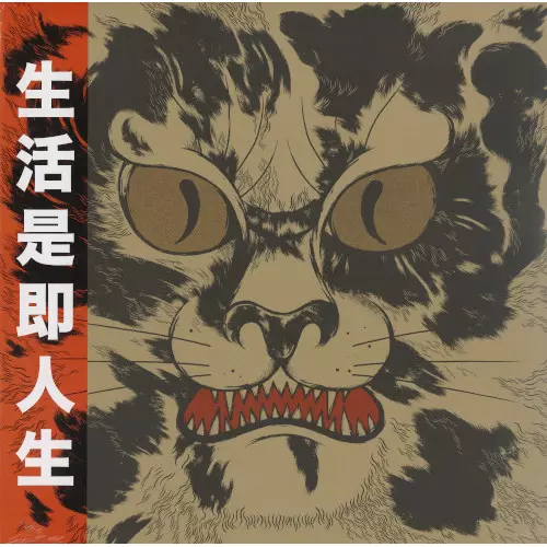 AKIRA SAKATA / 坂田明 / And Life Also Same(LP+7")