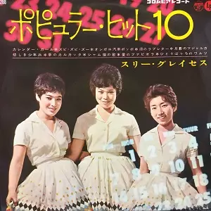 ポピュラー・ヒット10/スリー・グレイセス｜日本のロック｜ディスク