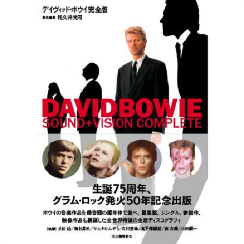 DAVID BOWIE / デヴィッド・ボウイ / デイヴィッド・ボウイ完全版
