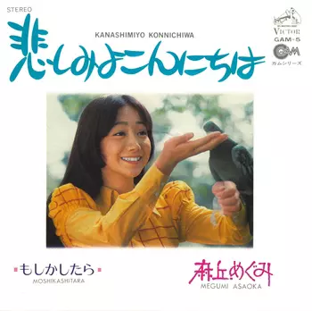 悲しみよこんにちは(LABEL ON DEMAND)/MEGUMI ASAOKA/麻丘めぐみ｜日本