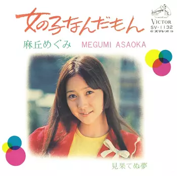 女の子なんだもん(LABEL ON DEMAND)/MEGUMI ASAOKA/麻丘めぐみ｜日本の