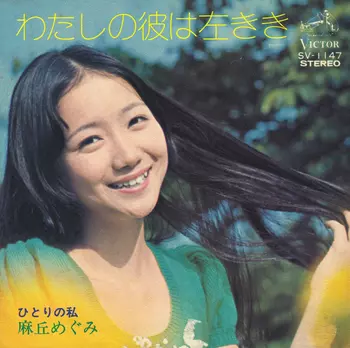 わたしの彼は左きき(LABEL ON DEMAND)/MEGUMI ASAOKA/麻丘めぐみ｜日本