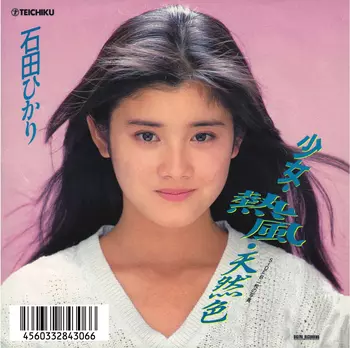 少女・熱風・天然色(LABEL ON DEMAND)/HIKARI ISHIDA/石田ひかり｜日本