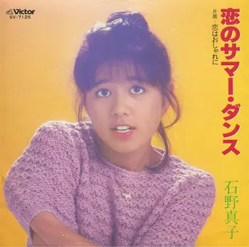 恋のサマー・ダンス(LABEL ON DEMAND)/MAKO ISHINO/石野真子｜日本の