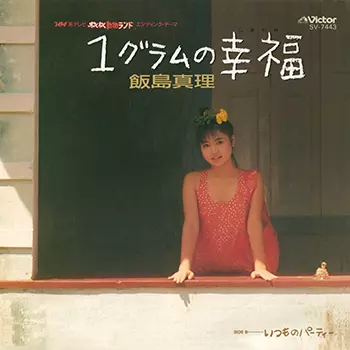 1グラムの幸福(LABEL ON DEMAND)/MARI IIJIMA/飯島真理｜日本のロック