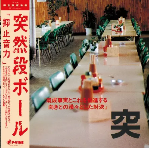 突発段ボールの感傷音楽 (廃盤/未開封) 突発段ボールの感傷音楽 (廃盤/未開封)