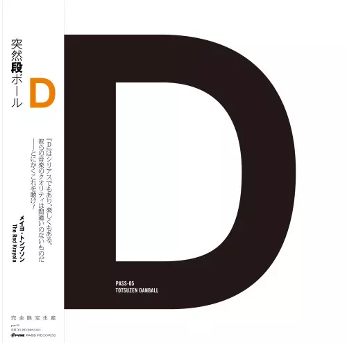 突発段ボールの感傷音楽 (廃盤/未開封) Yahoo!オークション -「突然段ボール」(CD) の落札相場・落札価格