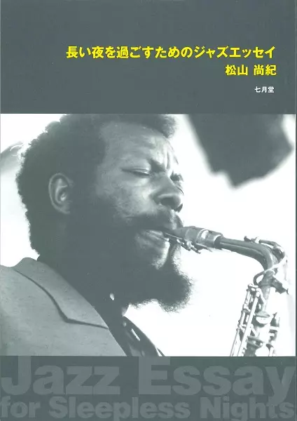松山尚紀 / 長い夜を過ごすためのジャズエッセイ
