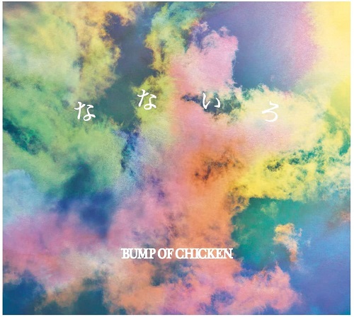 BUMP OF CHICKEN / なないろ(初回限定盤A CD+DVD)