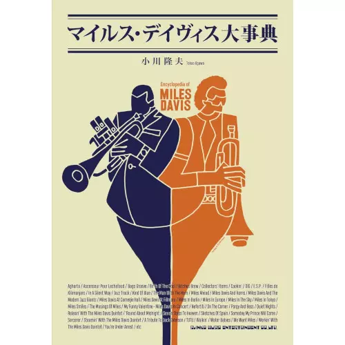 マイルス・デイヴィス大事典/TAKAO OGAWA/小川隆夫/アルバムなど