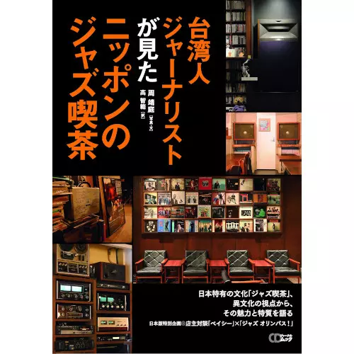 周靖庭 / 台湾人ジャーナリストが見たニッポンのジャズ喫茶