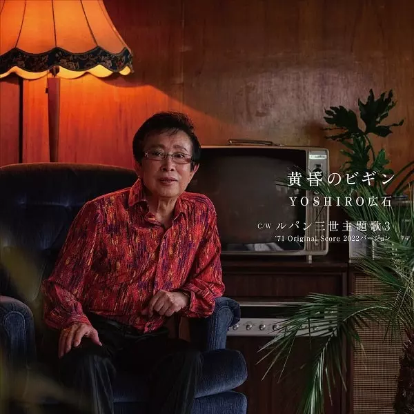 YOSHIRO HIROISHI / YOSHIRO広石 / 黄昏のビギン / ルパン三世主題歌3 '71 ORIGINAL SCORE  2022バージョン
