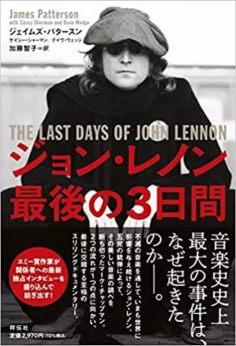 JAMES PATTERSON / ジェイムズ・パタースン / ジョン・レノン 最後の3日間