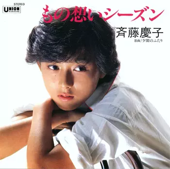 もの想いシーズン(LABEL ON DEMAND)/KEIKO SAITO/斉藤慶子｜日本の