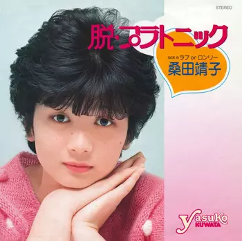 脱・プラトニック(LABEL ON DEMAND)/YASUKO KUWATA/桑田靖子｜日本の