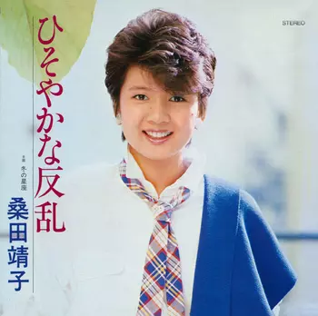 ひそやかな反乱(LABEL ON DEMAND)/YASUKO KUWATA/桑田靖子｜日本の