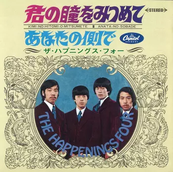 11/23発売☆特典付☆ザ・ハプニングス・フォー 1969年ライブ音源発掘