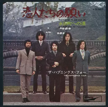 11/23発売☆特典付☆ザ・ハプニングス・フォー 1969年ライブ音源発掘
