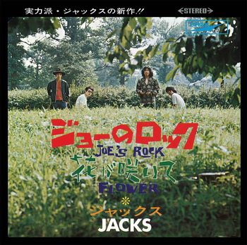 JACKS / ジャックス / ジョーのロック(LABEL ON DEMAND)