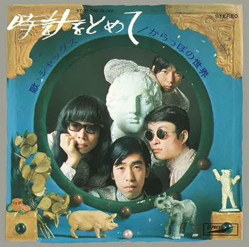 JACKS / ジャックス / 時計をとめて(LABEL ON DEMAND)