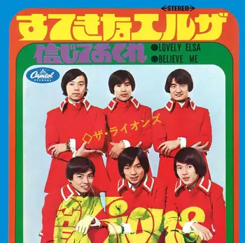 ザ・ライオンズ(JP) / すてきなエルザ(LABEL ON DEMAND)
