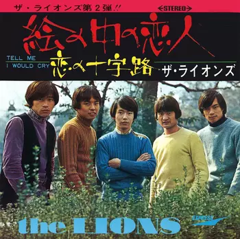 ザ・ライオンズ(JP) / 絵の中の恋人(LABEL ON DEMAND)