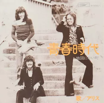 青春時代(LABEL ON DEMAND)/ALICE (JPN)/アリス｜日本のロック
