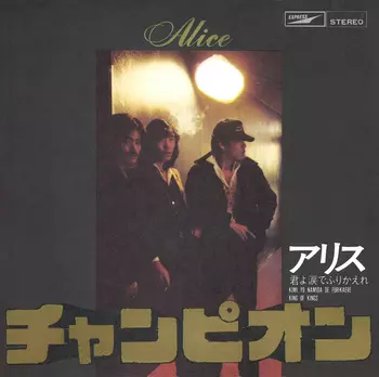チャンピオン(LABEL ON DEMAND)/ALICE (JPN)/アリス｜日本の