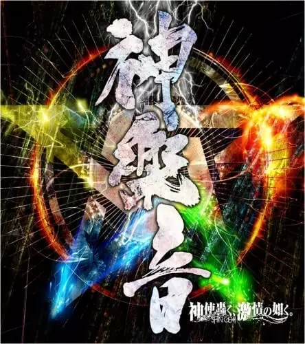 神使轟く、激情の如く。商品一覧｜JAPANESE ROCK・POPS / INDIES