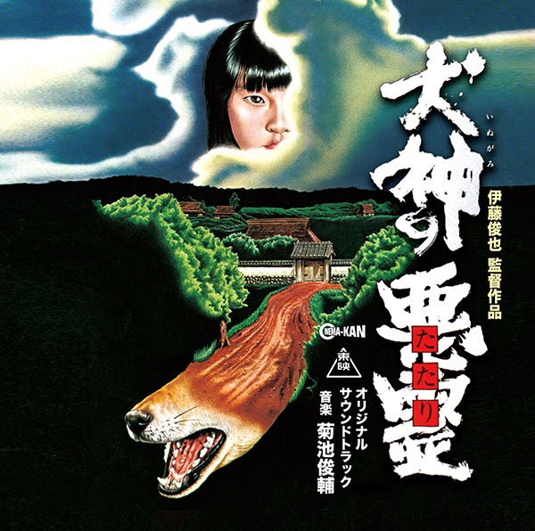 SHUNSUKE KIKUCHI / 菊池俊輔 / 犬神の悪霊 オリジナル・サウンドトラック