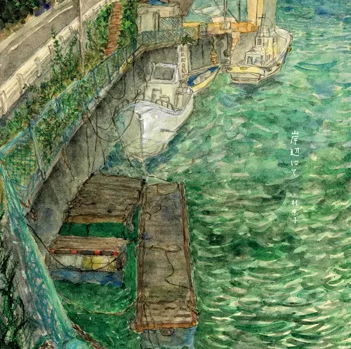 KYOKO MIMURA / 三村京子 / 岸辺にて