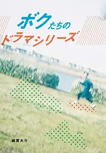 綿貫大介 / ボクたちのドラマシリーズ