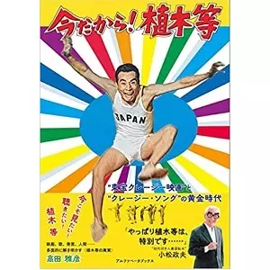 高田雅彦 / 今だから! 植木等