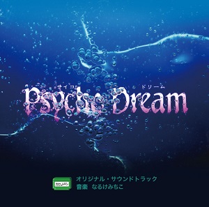 スーパーファミコン「サイコドリーム」オリジナルサウンドトラック発売決定!