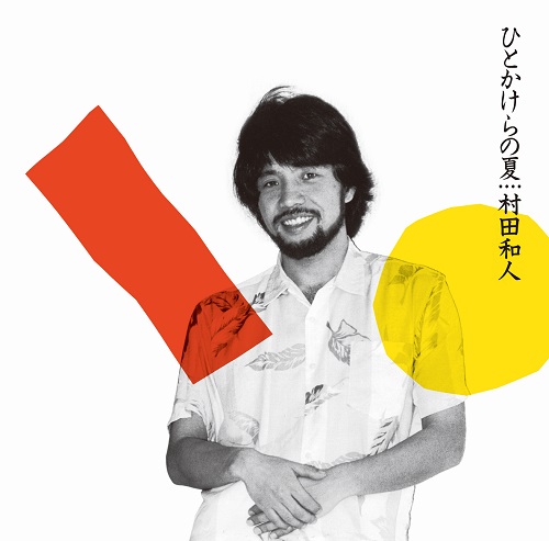 村田和人 '80年代の3作が2023年最新リマスタリング音源にてCD再発